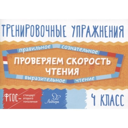 Training apparatus. GEF. Training exercises. Check the speed of reading grade 4. Krutetskaya V.A.