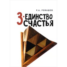 3rd unity of happiness. Romashov R.