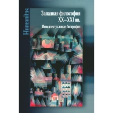 Western philosophy of the XX - XXI centuries. Intellectual biographies
