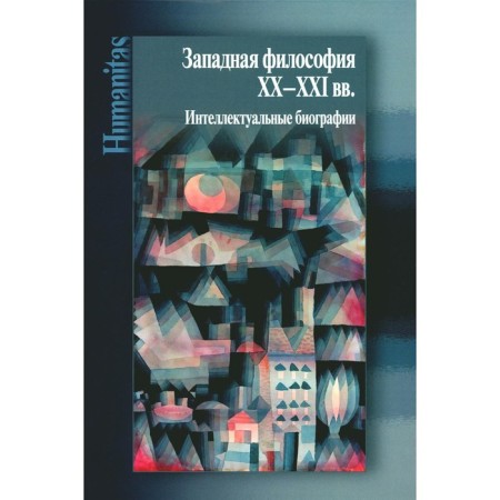 Western philosophy of the XX - XXI centuries. Intellectual biographies