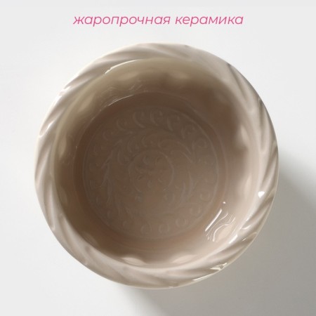 Рамекин из жаропрочной керамики Доляна «Массимо», 180 мл, d=10 см, цвет бежевый-1