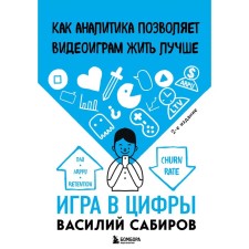 Game in numbers. How analytics allows video games to live better. 2nd edition. Sabirov V.K.