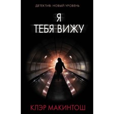 Я тебя вижу. Макинтош К.