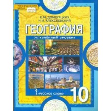 Учебник. ФГОС. География. Углубленный уровень, 2020 г. 10 класс. Домогацких Е. М.