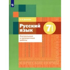 7th grade. Russian language. Control and verification work. Donskova O.V.