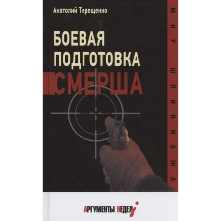 Combat training SMERSH. Tereshchenko A.