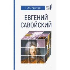 Evgeny Savoy. Richter G.