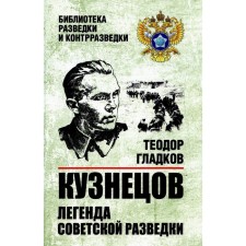 The legend of Soviet intelligence. Gladkov T.K.