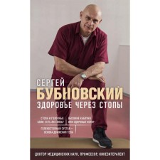 Health through the feet. Bubnovsky S.M.