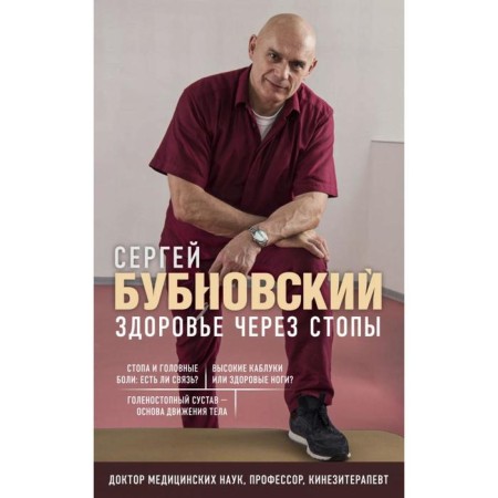 Health through the feet. Bubnovsky S.M.