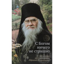 Nothing with God is scared. To the 100th anniversary of Archimandrite Adrian