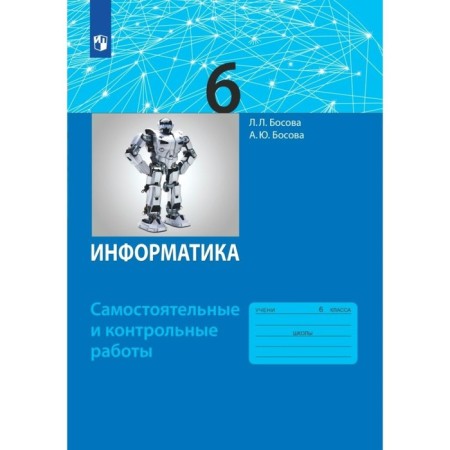 6th grade. Computer science. GEF. Bosova L.L.