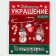 Set for creativity "New Year's decoration from beads" Red