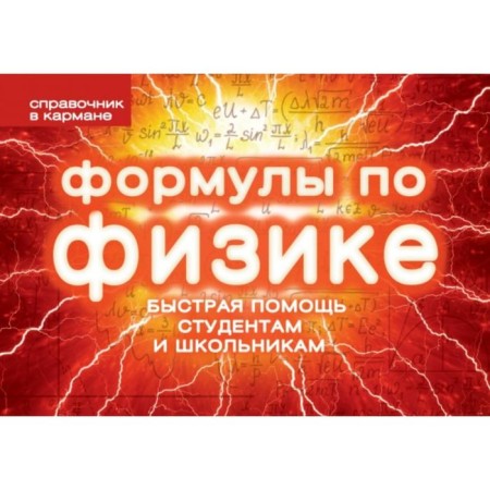 Formulas in physics (spring). Klimenko E.S.