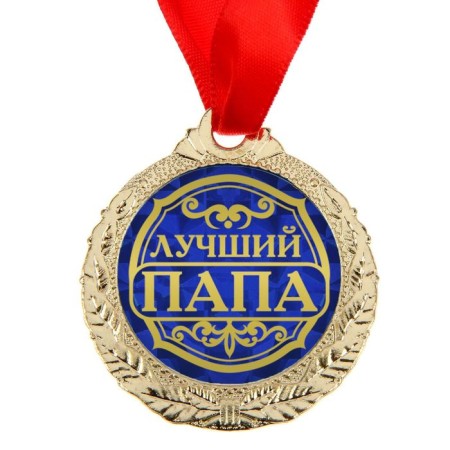 Медаль "Лучший папа"-2