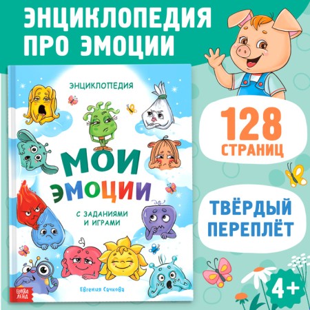 Encyclopedia in solid binding "My emotions"