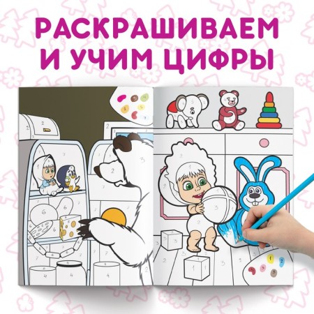 Coloring by numbers, 16 pages, A4, "Masha and the Bear"-2