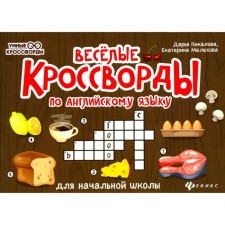 Весёлые кроссворды по английскому языку для начальной школы. 6-е издание. Пикалова Д.В., Мелехова Е.Д.