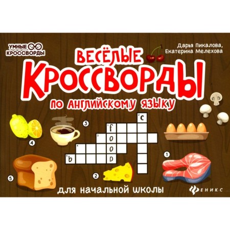 Funny crosswords in English for elementary school. 6th edition. Pikalova D.V., Melekhova E.D.