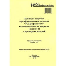 Комплект вопросов сертификационного экзамена по программе «1С: Профессионал» по технологическим вопросам. Издание 2 с примерами решений