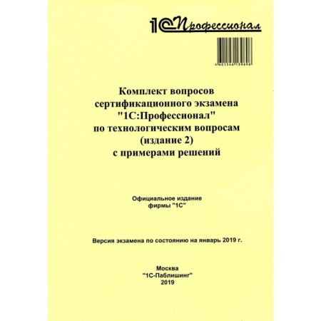 A set of issues of certification exam under the 1C: Professional program on technological issues. Edition 2 with decisions examples