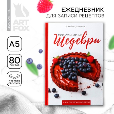Diary for recording recipes in a solid cover A5, 80 liters, "masterpieces"