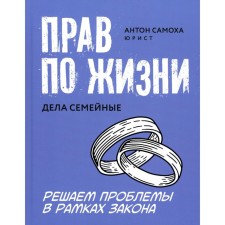Rights in life: family affairs. Samokha A.