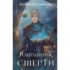 The chosen one of death. Solovyova E.A.
