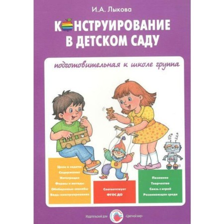Design in kindergarten. Preparatory group. Lykova I.A.