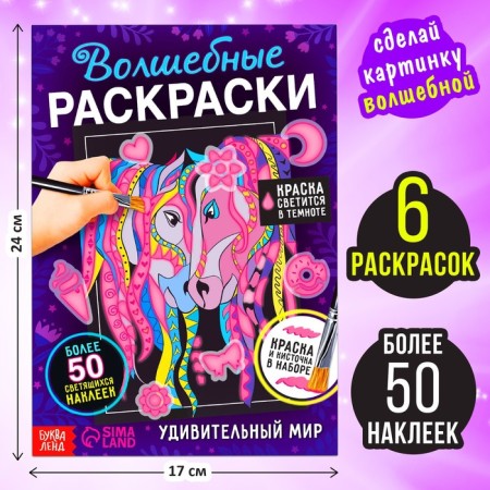 Set of luminous coloring with stickers "Amazing World", paint + brush-1