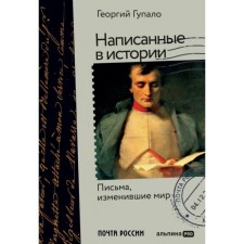 Written in history. Letters that have changed the world. Gupalo G.