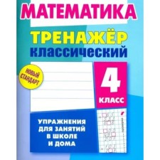 Mathematics. 4th grade. Exercises for classes at school and at home. Ulyanov D.
