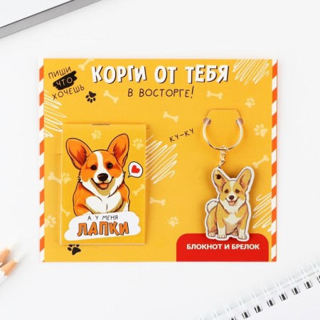 Gift set: notebook and keychain "Corgi"-1