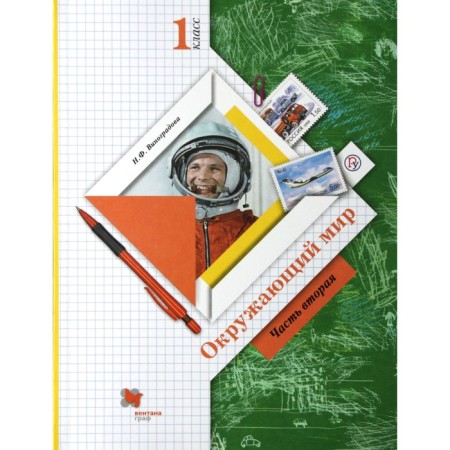 Textbook. GEF. The world, 1 class, part 2. Vinogradova N.F.