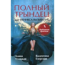Complete Tryndets, or Phoenix called?. Uglitskaya A.