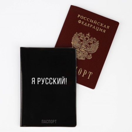 Cover for the passport "I am Russian!", PVC-1