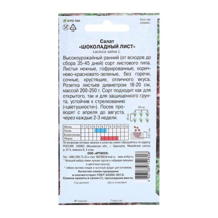 Salad Salad "Chocolate Leaf", 0.5 g-1