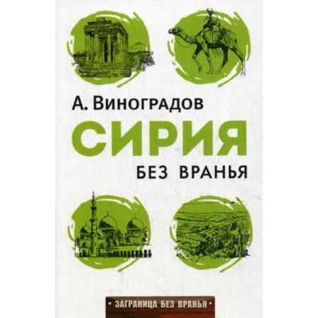 Syria without lies. Vinogradov A.A.