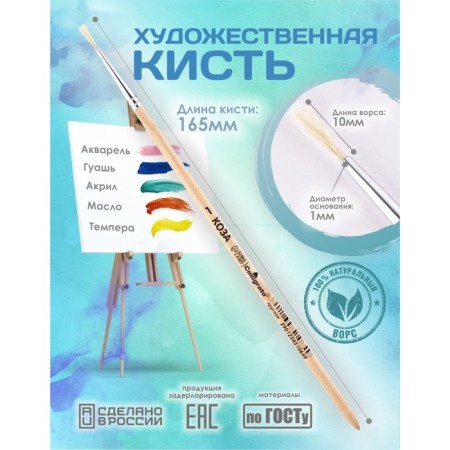 Round brush No. 1 (clip diameter 1 mm; hair length 10 mm), wooden handle, calligrata