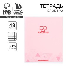 Тетрадь предметная 48 листов, А5, МИНИМАЛИЗМ, со справочными материалами «1 сентября: Геометрия», обложка мелованный картон 230 гр., внутренний блок в клетку 80 гр., белизна до 80%, блок №2.