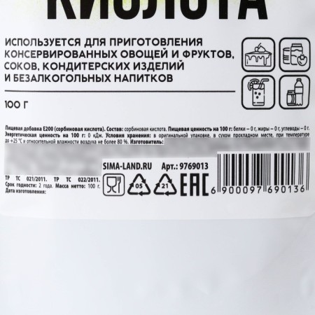 Sorbic acid, to increase the expiration and quality periods, 100 g.-1