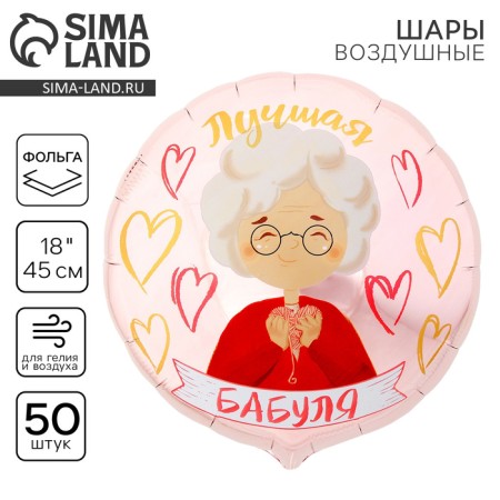 Foil ball 18 "Best Granny", circle, set of 50 pcs.