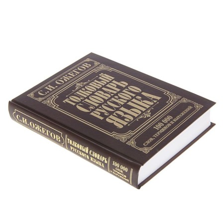Explanatory dictionary of the Russian language. Ozhegov S.I.-1