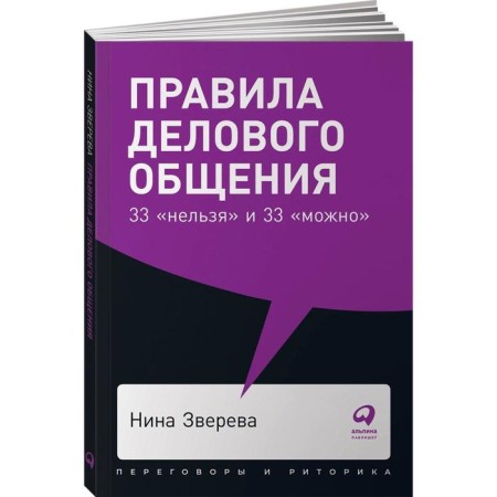Rules for business communication: 33 “impossible” and 33 “possible” (cover). Zvereva N.-5