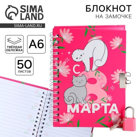 Notepad on the lock A6, 50 liters. "From March 8"