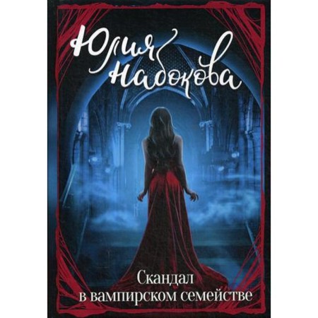 Scandal in the vampire family. Nabokova Yu.