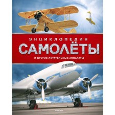 Aircraft and other aircraft. Encyclopedia. West D.