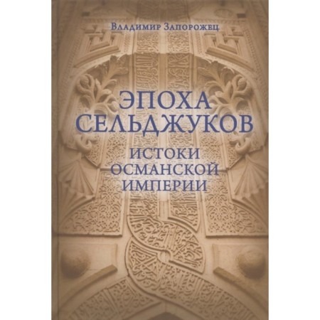 Эпоха Сельджуков. Истоки Османской империи. Запорожец В.