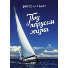Under the sail of life. Ganas Grigory