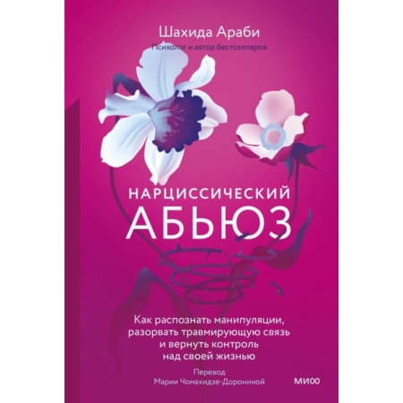 Narcissical Abuez. How to recognize manipulations, break the traumatic connection and regain control of your life. Arabi Sh.
